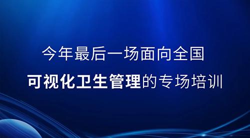 邀請(qǐng)函丨2022年最后一次可視化衛(wèi)生管理公開(kāi)課，誠(chéng)邀您的參與