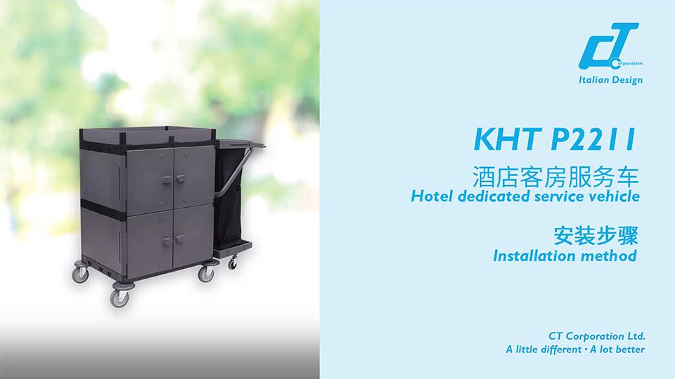 KHT 2211酒店客房服務車安裝視頻