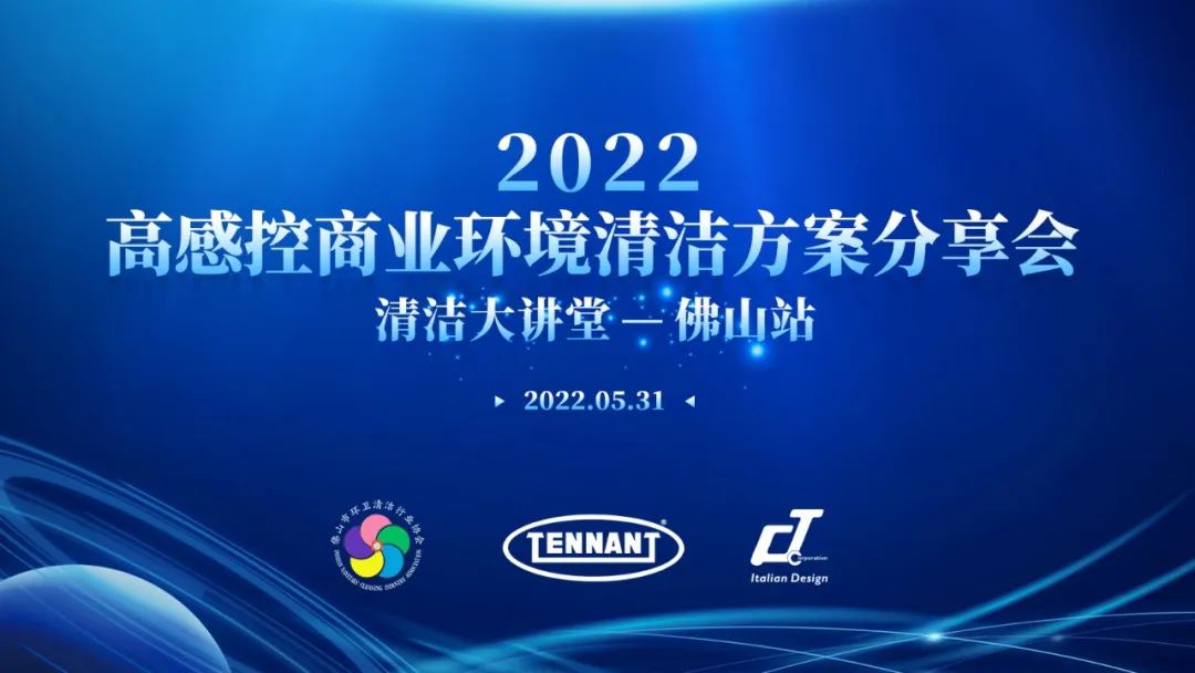 快來！【2022高感控商業環境清潔方案分享會——清潔大講堂佛山站】即將開幕